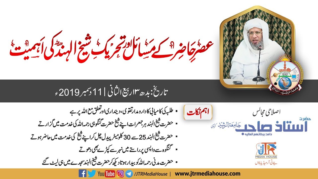 Asr e Hazir Ke Masail Aur Tahreek e Shaikh UL Hind Ki Ahmiat | Bayan Hazrat Ustaz Sb 11th Dec 2019